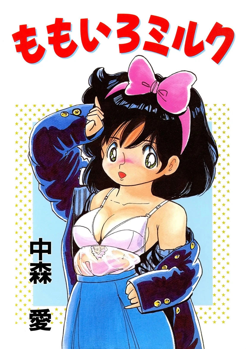 ももいろミルク エロ漫画 無料