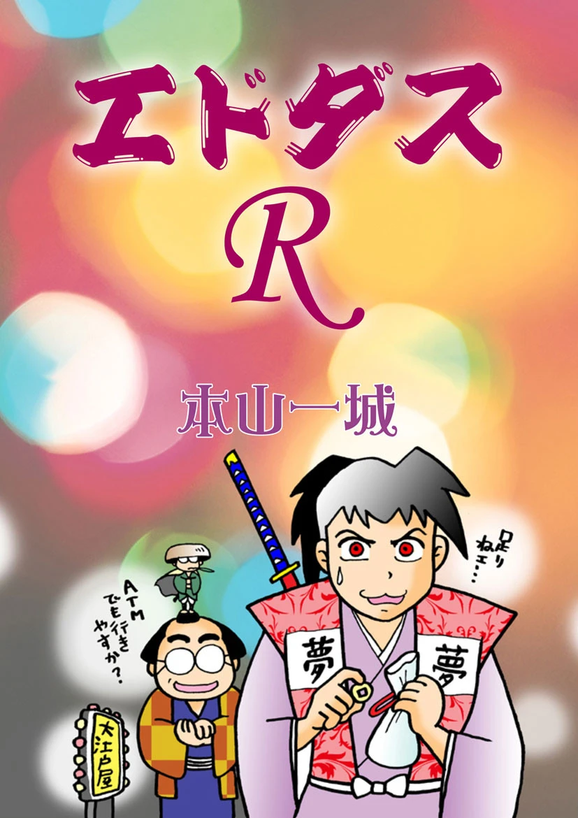 エドダスR エロ漫画 無料