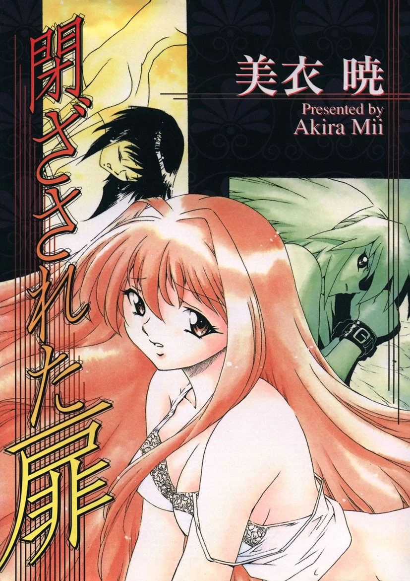 閉ざされた扉 エロ漫画 無料