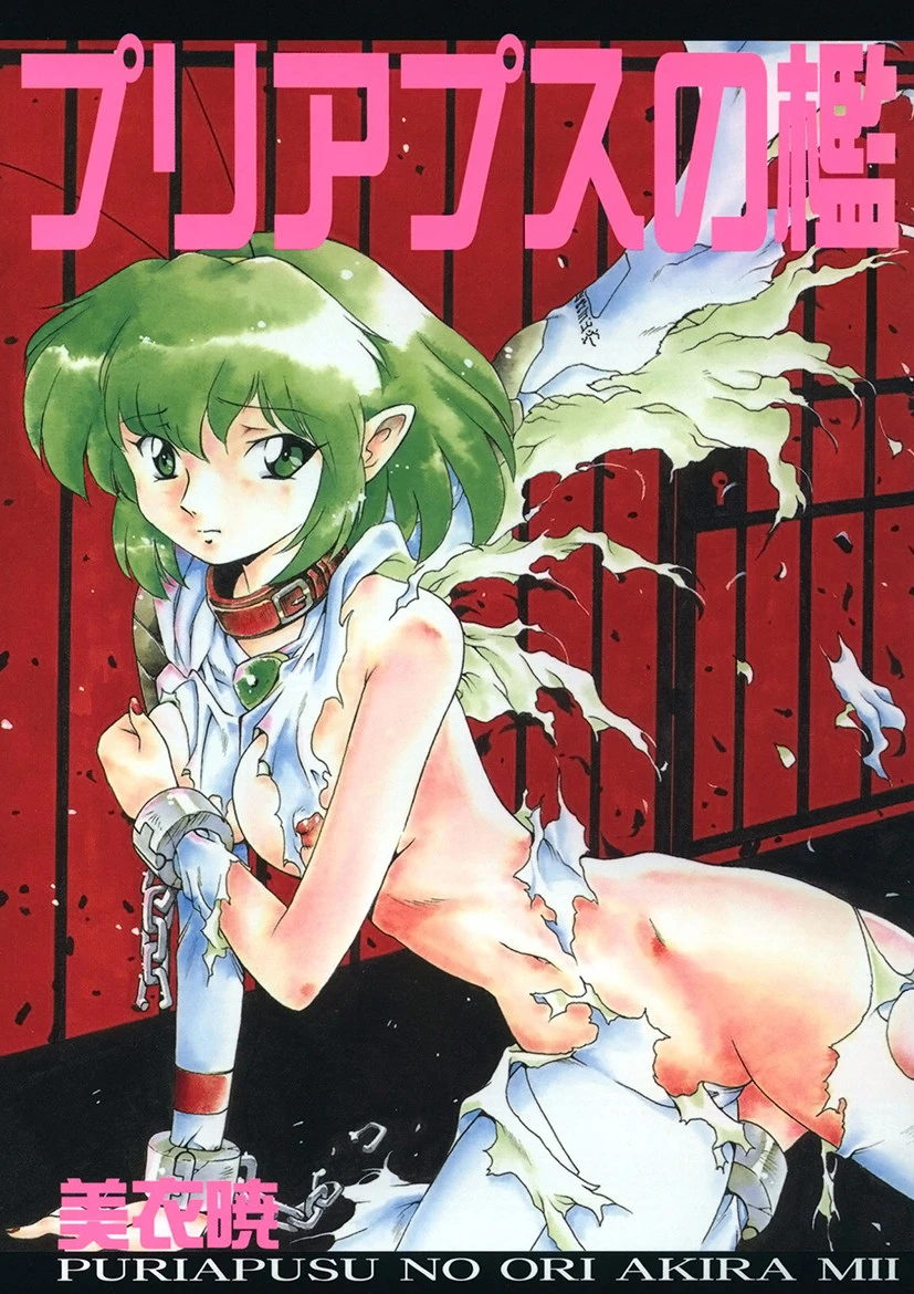 プリアプスの檻 エロ漫画 無料