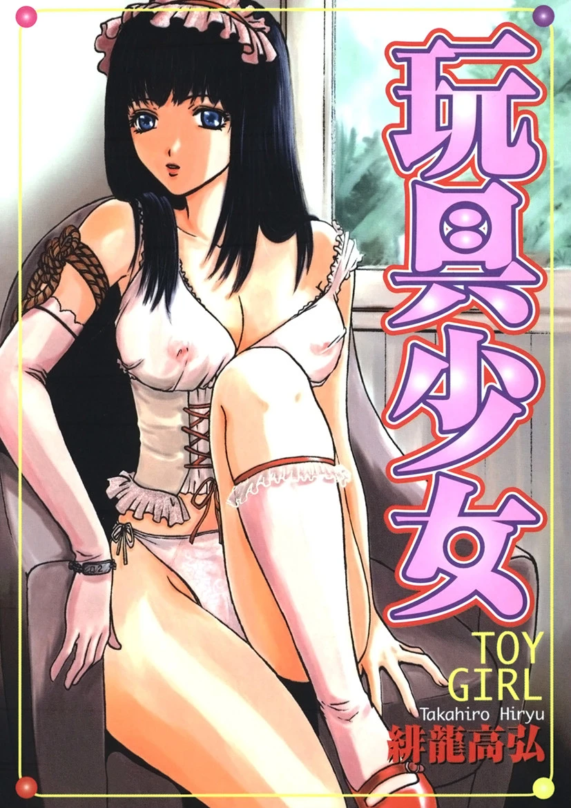 玩具少女 エロ漫画 無料