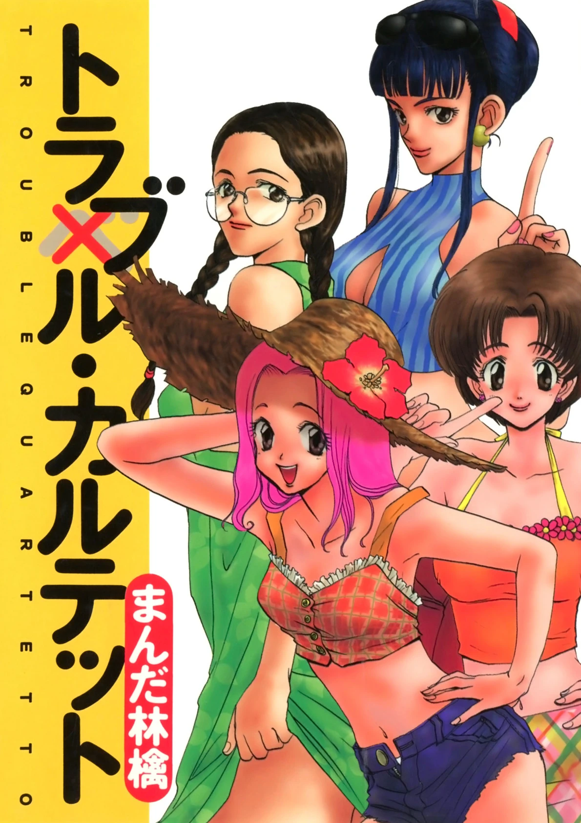 トラブル・カルテット エロ漫画 無料