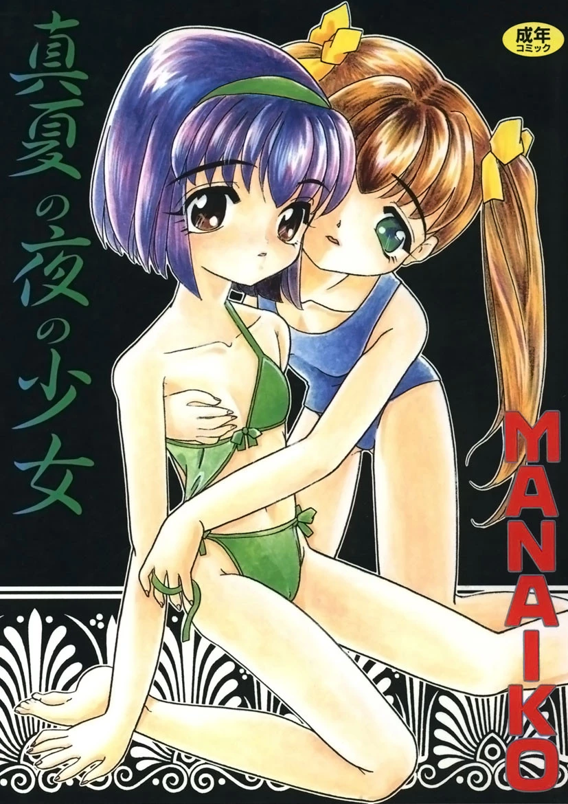 真夏の夜の少女 MANA-KO
