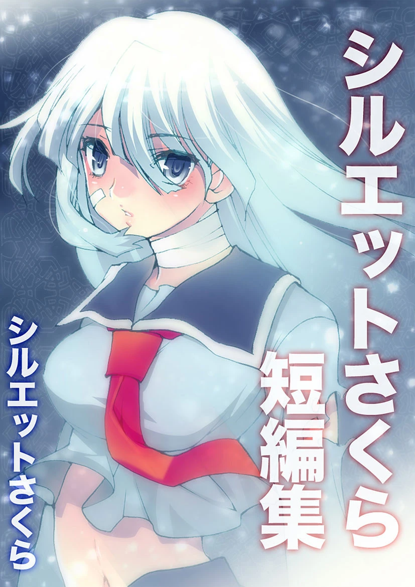 シルエットさくら短編集 シルエットさくら