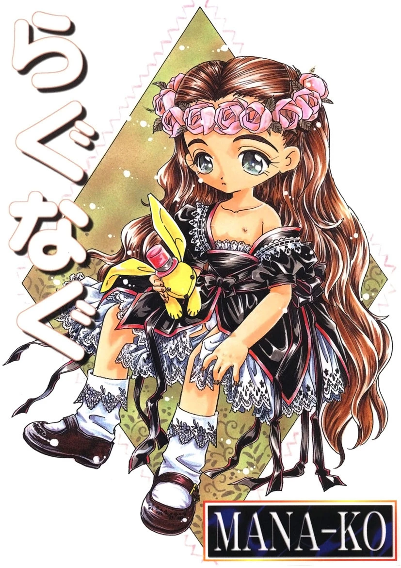 らぐなぐ MANA-KO