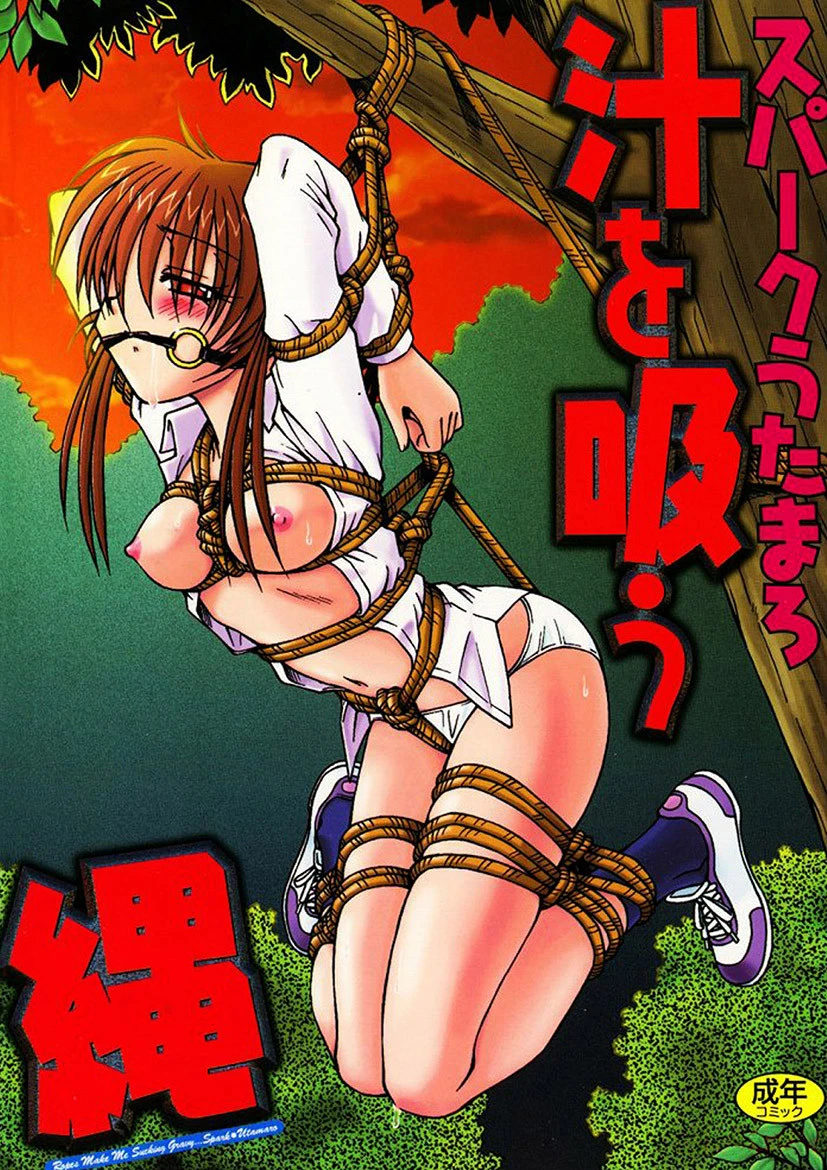 汁を吸う縄 スパークうたまろ