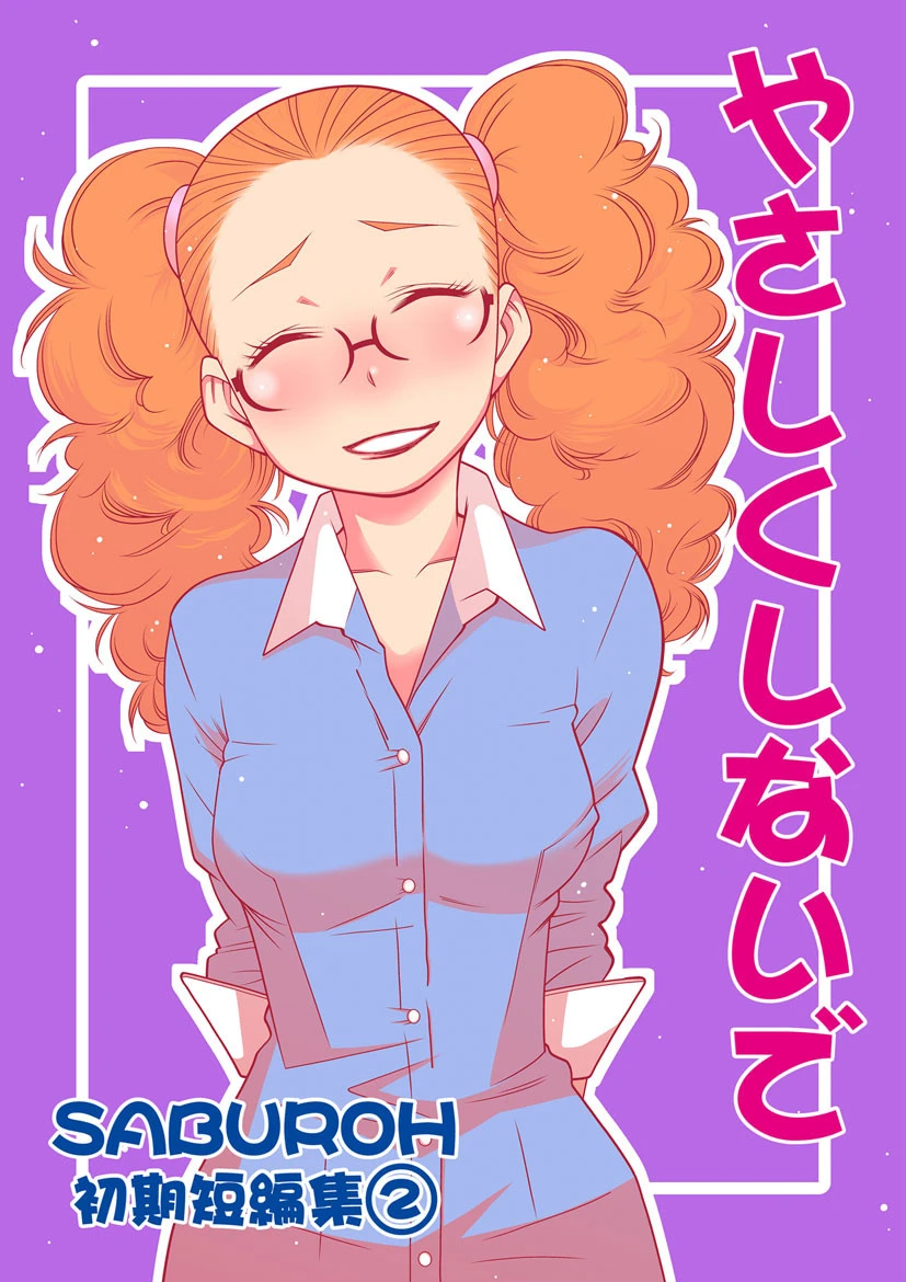 SABUROH初期短編集「やさしくしないで」 （2） エロ漫画 無料