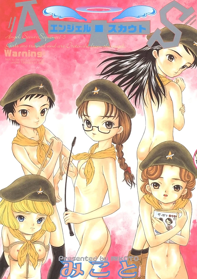 エンジェル・スカウト みこと