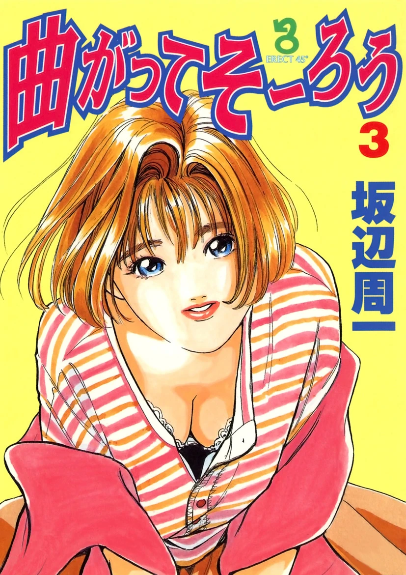 曲がってそーろう （3） エロ漫画 無料