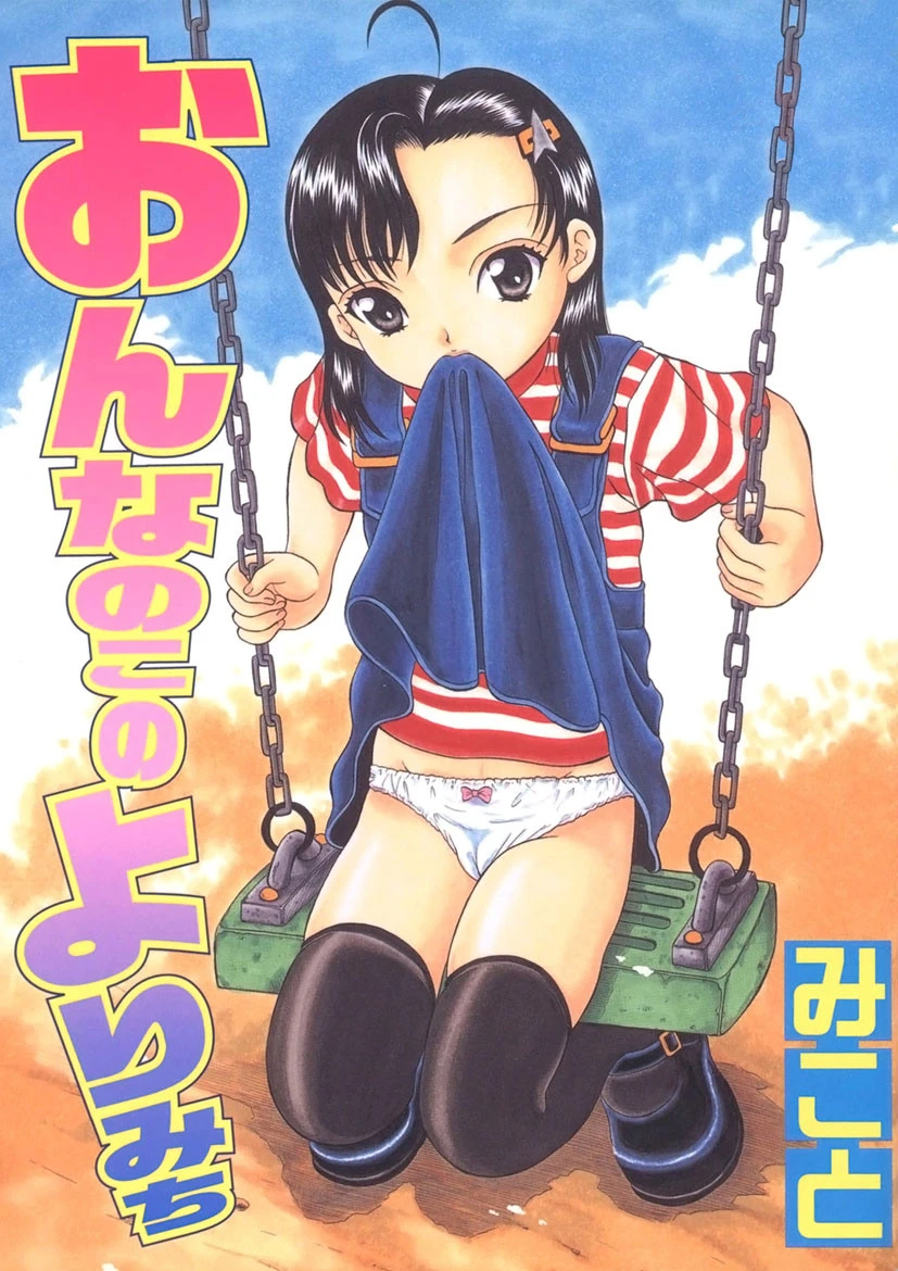 おんなのこのよりみち みこと