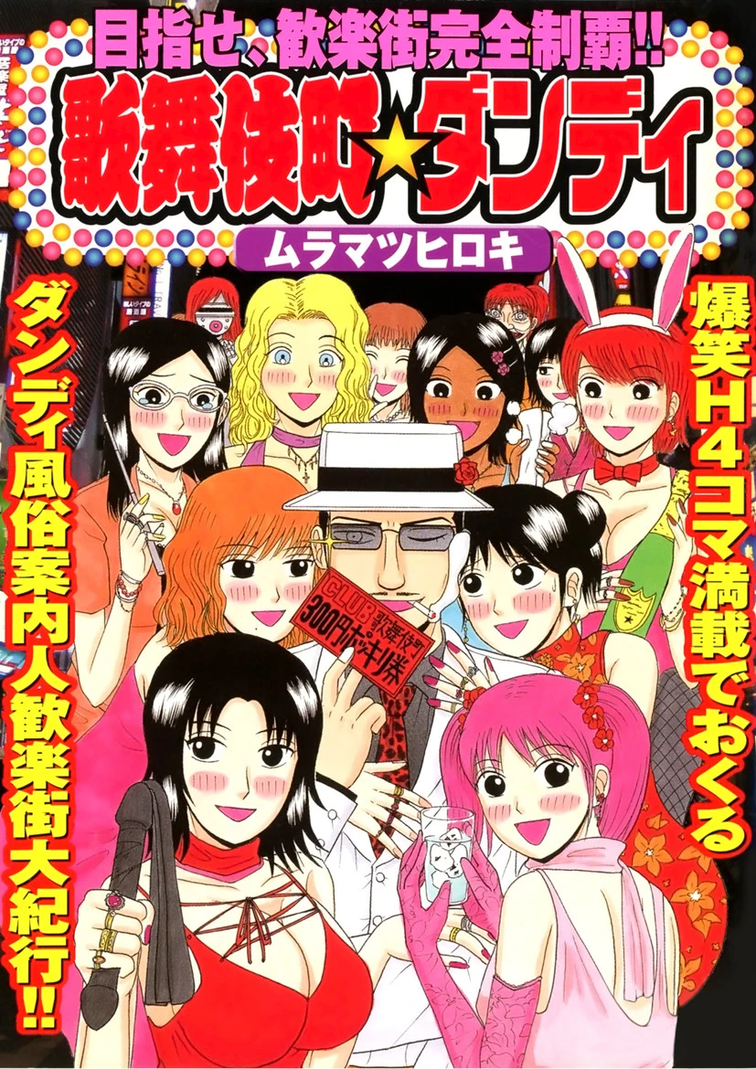 歌舞伎町★ダンディ エロ漫画 無料