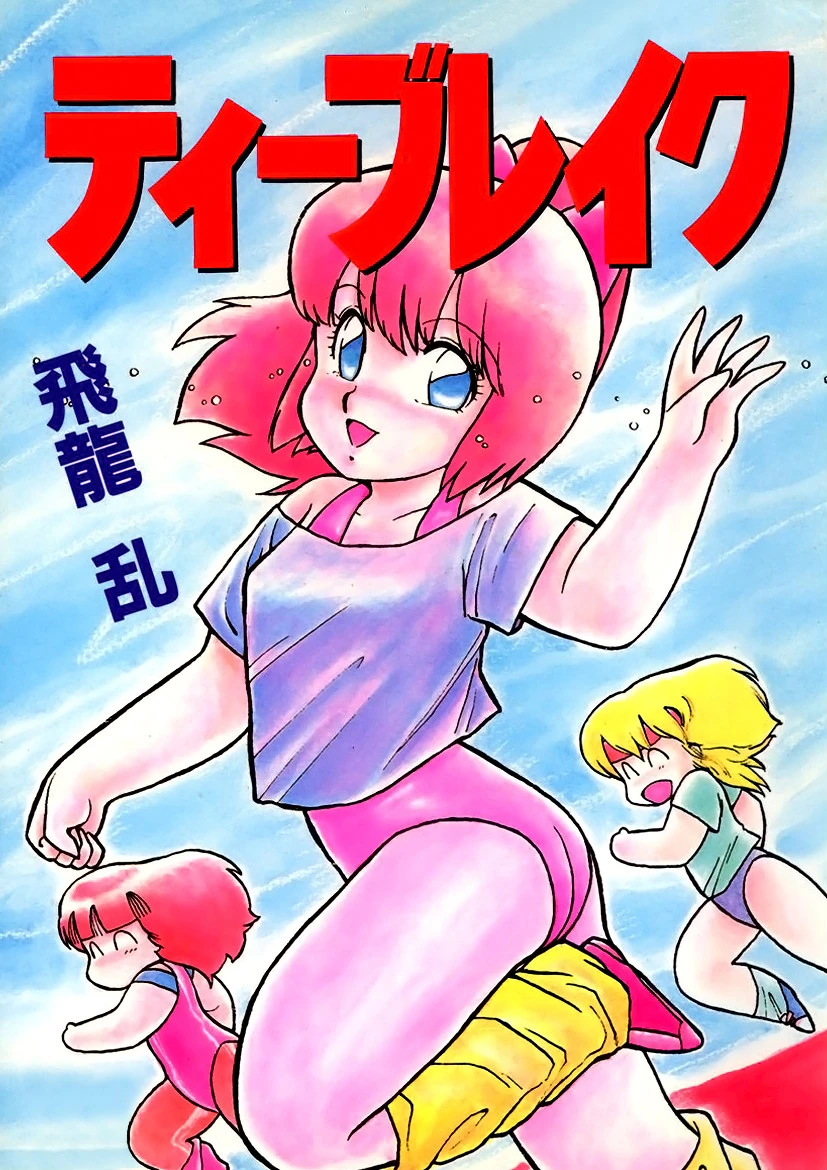 ティーブレイク 飛龍乱