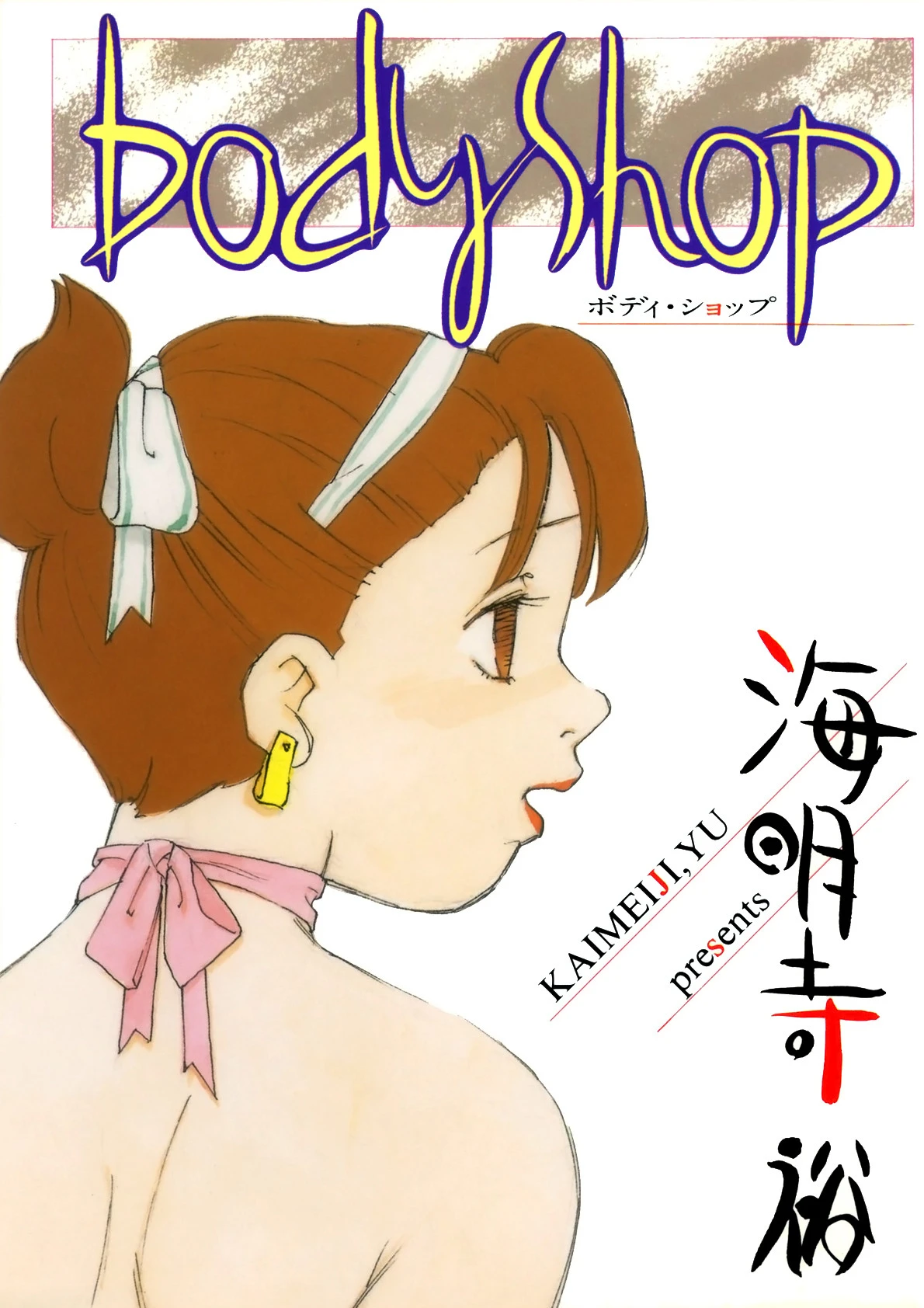 bodyShop 海明寺裕