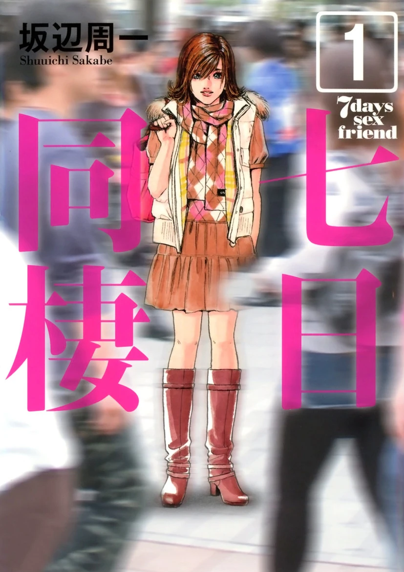 七日同棲 坂辺周一