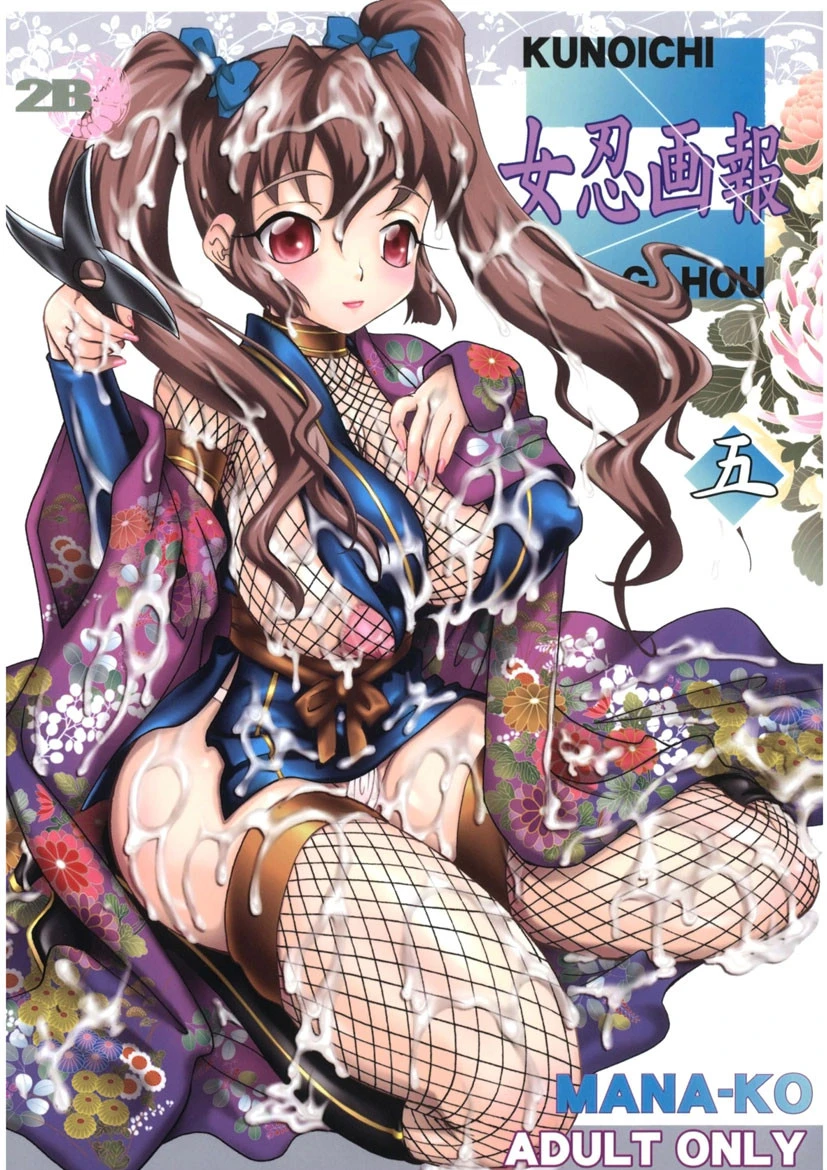 女忍画報 五 MANA-KO