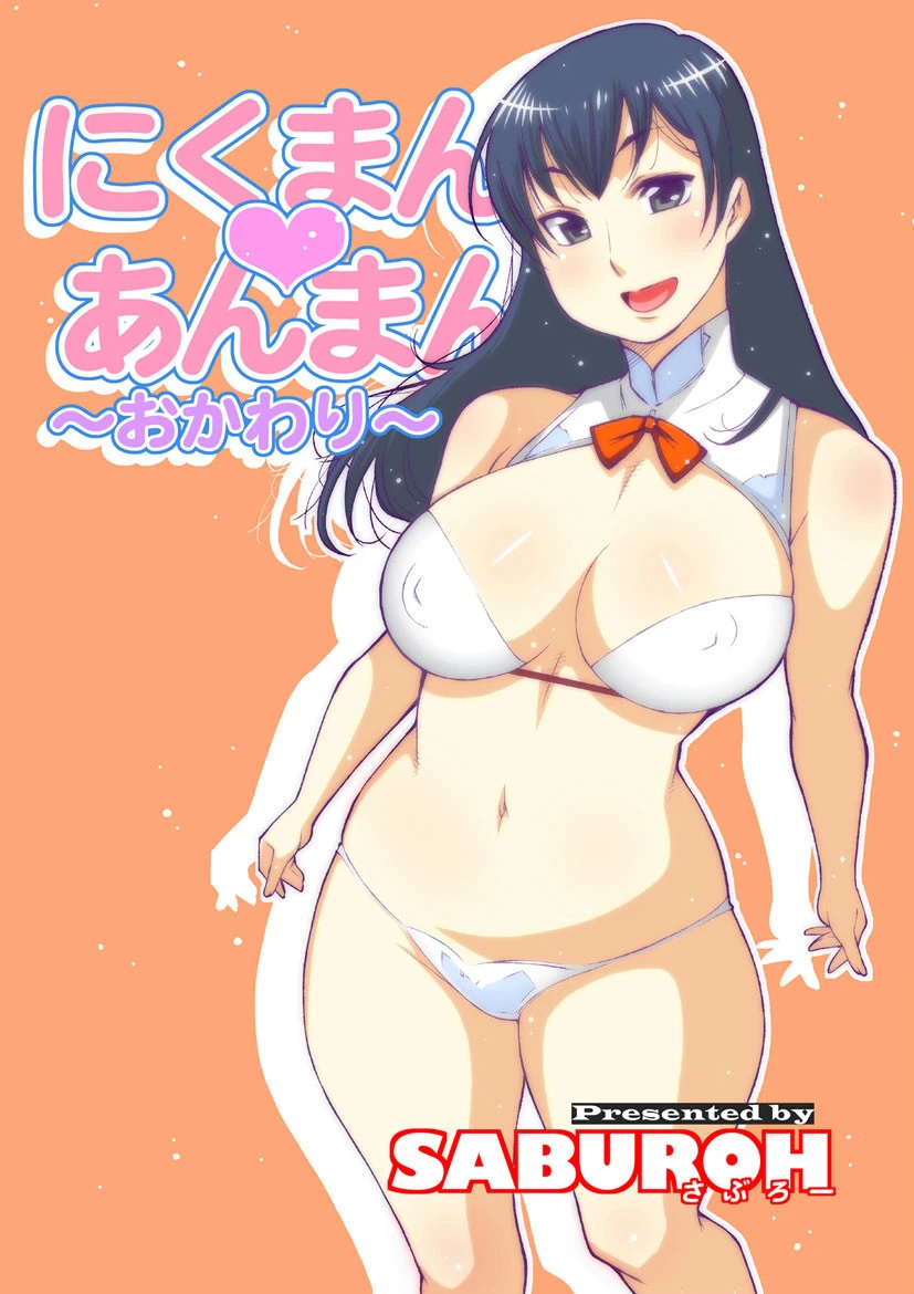 にくまん・あんまん エロ漫画 無料