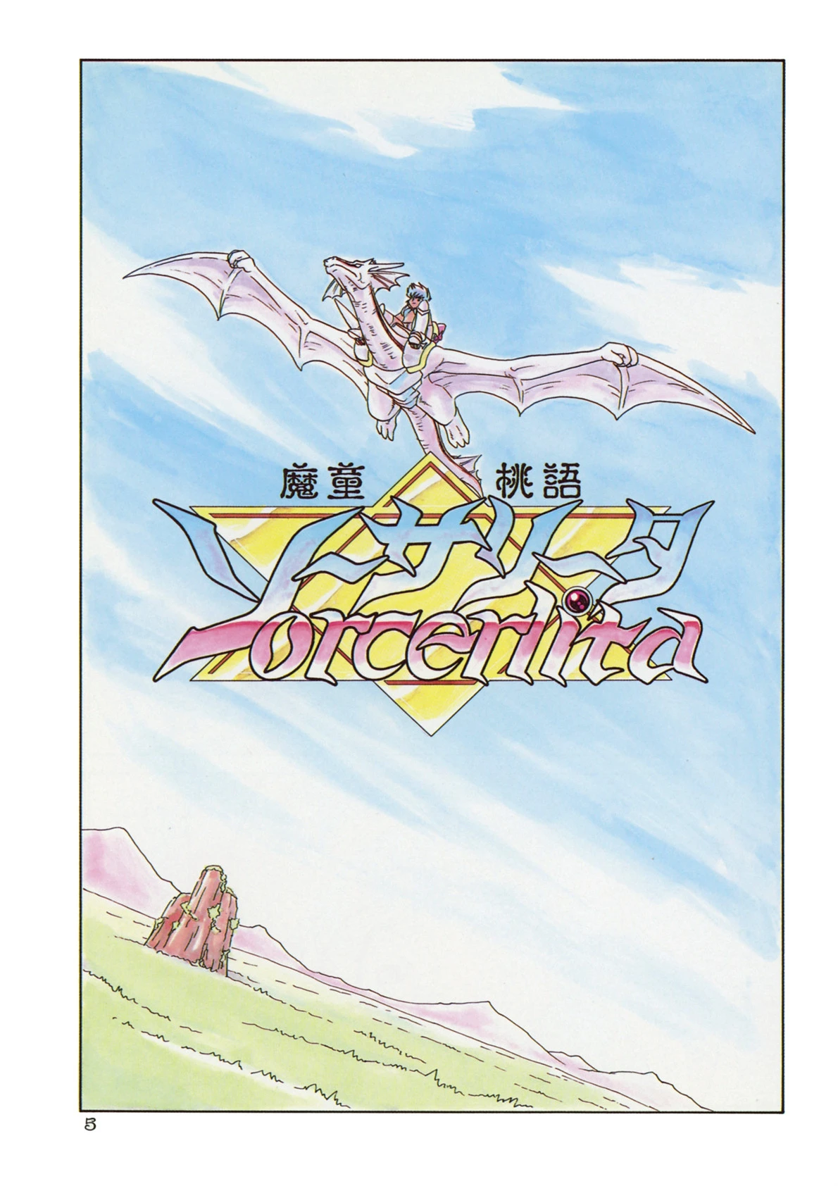 魔童桃語ソーサリータ II 4ページ