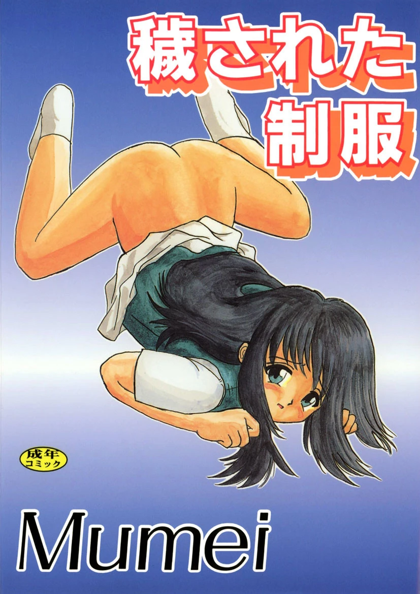 侵された制服 エロ漫画 無料