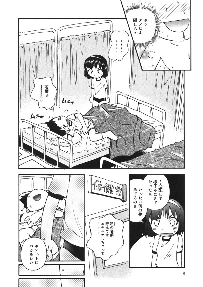 若葉といっしょ 7ページ