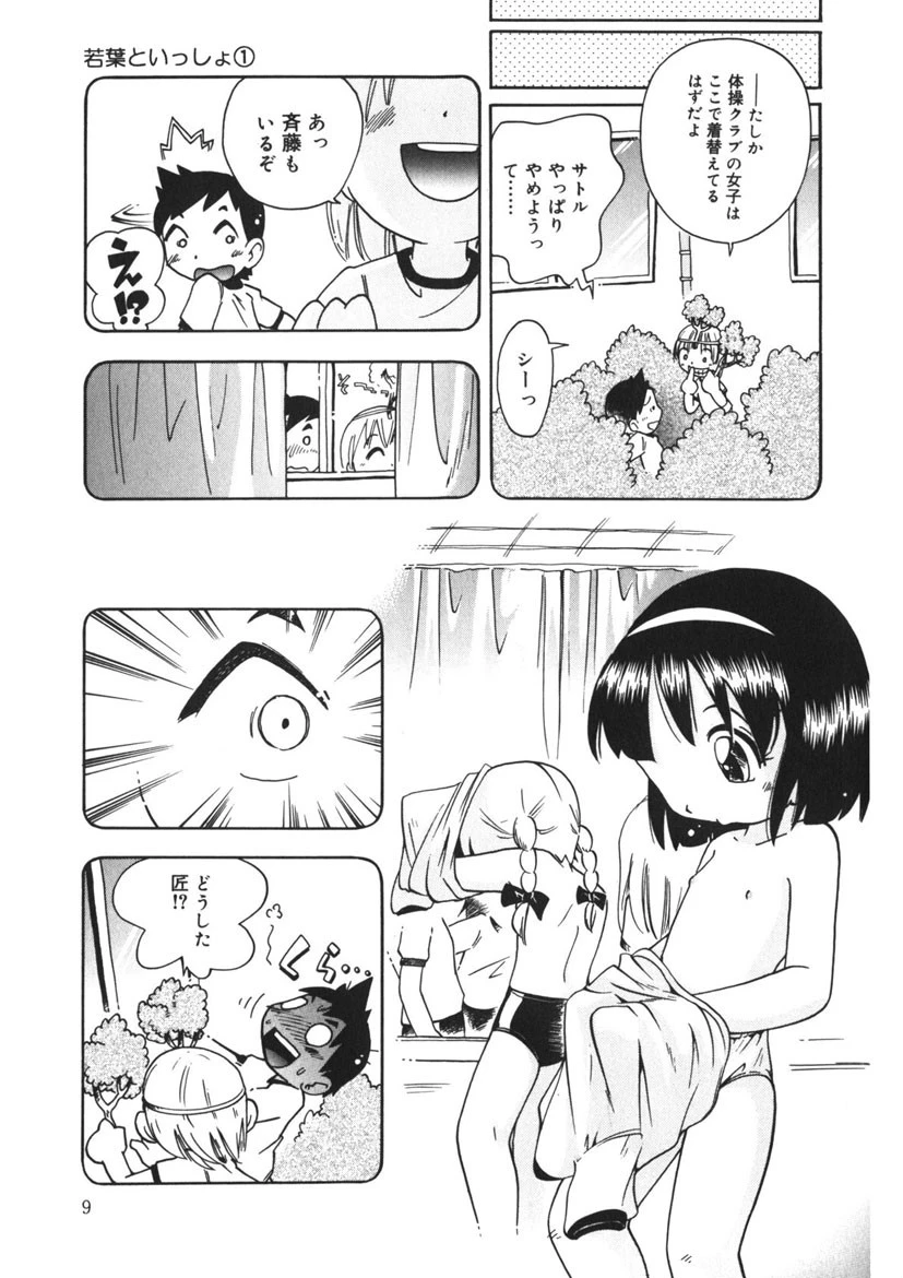 若葉といっしょ 8ページ