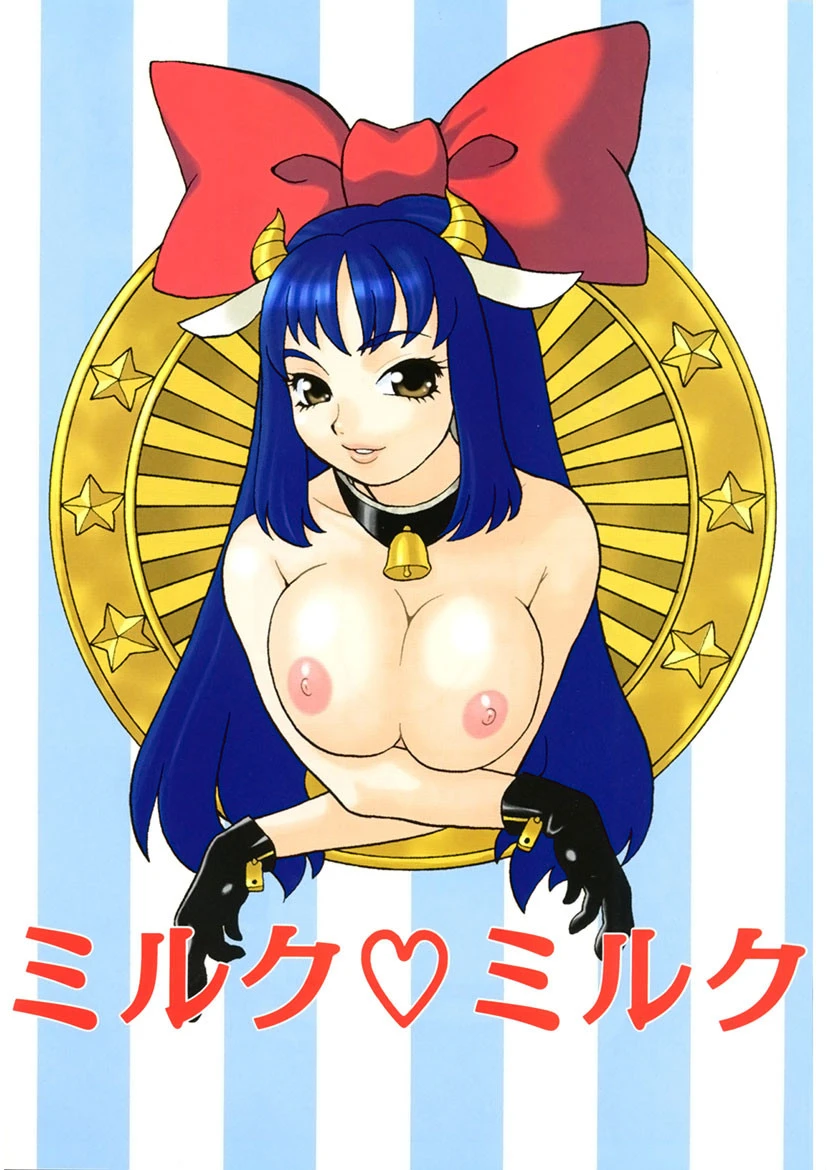 ミルクミルク 5ページ