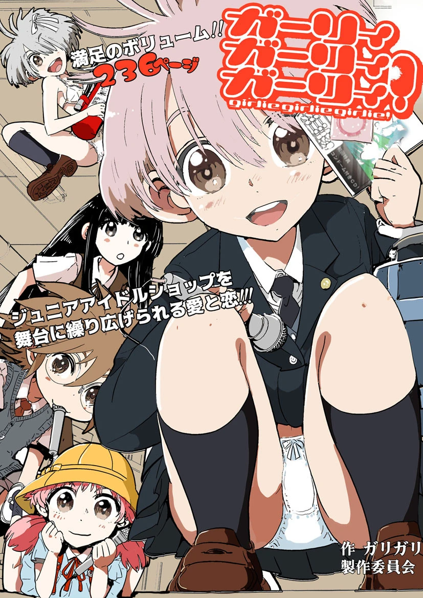 ガーリィガーリィガーリィ！ ガリガリ製作委員会
