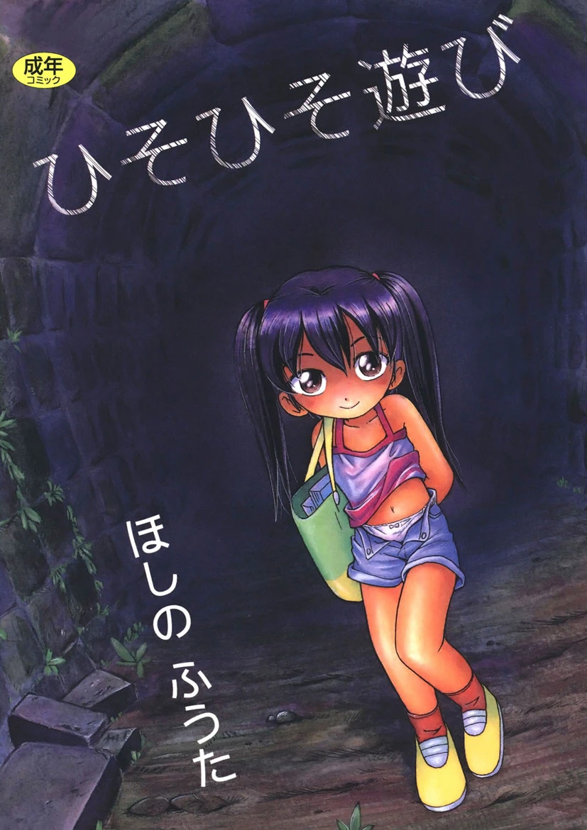 ひそひそ遊び ほしのふうた