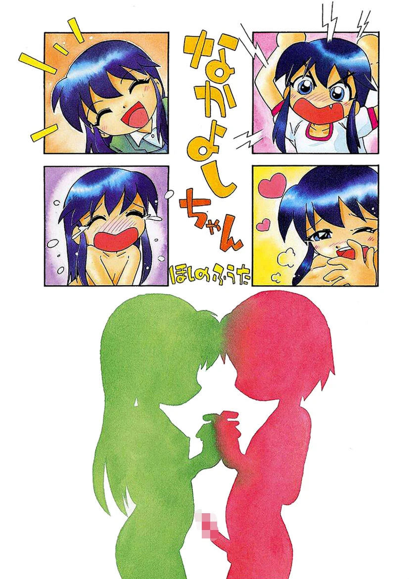 なかよしちゃん 2ページ