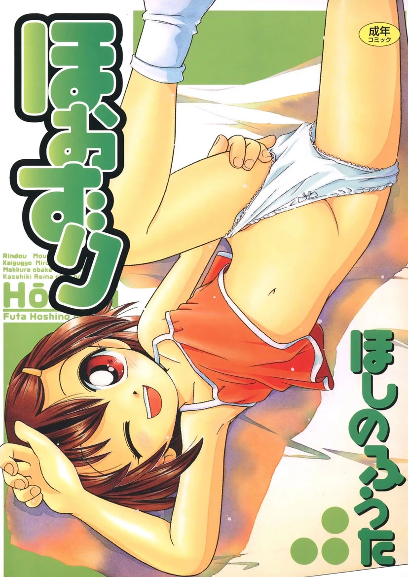 ほおずり ほしのふうた