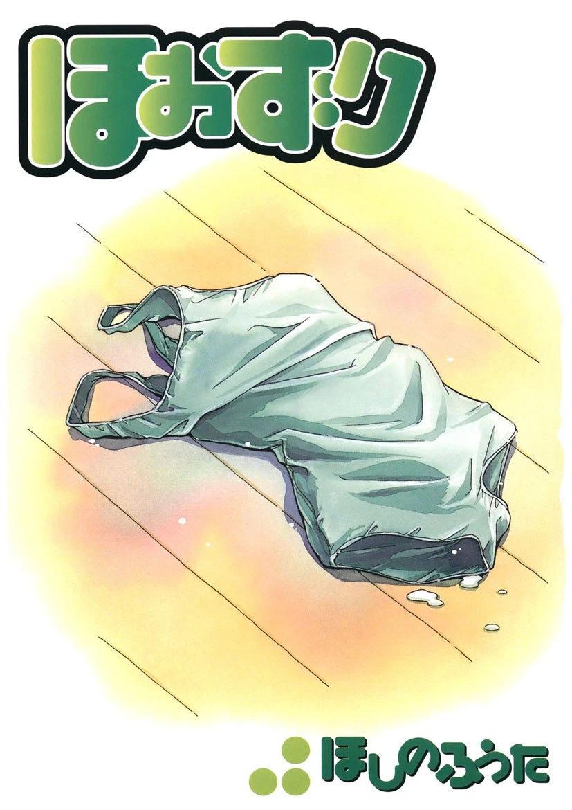 ほおずり 2ページ