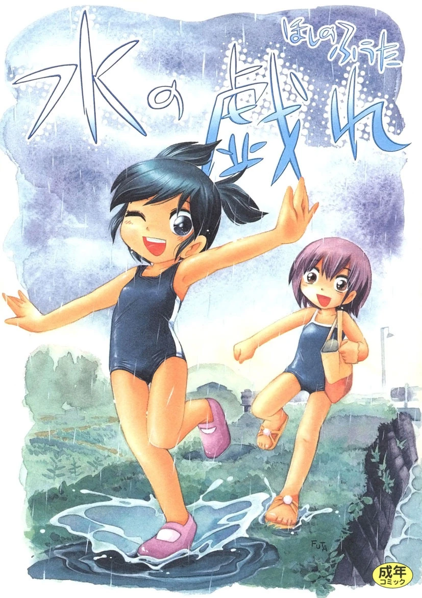 水の戯れ エロ漫画 無料