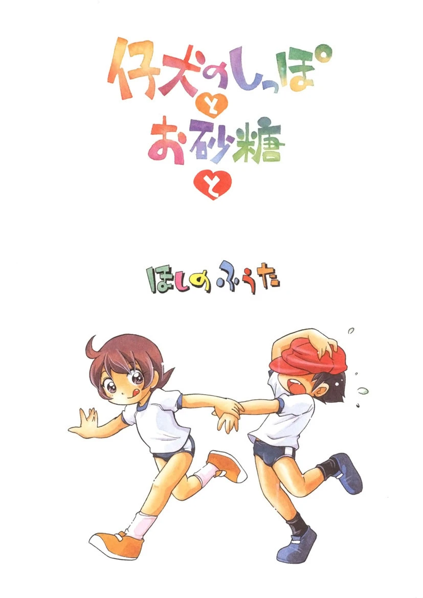 仔犬のしっぽとお砂糖と 2ページ