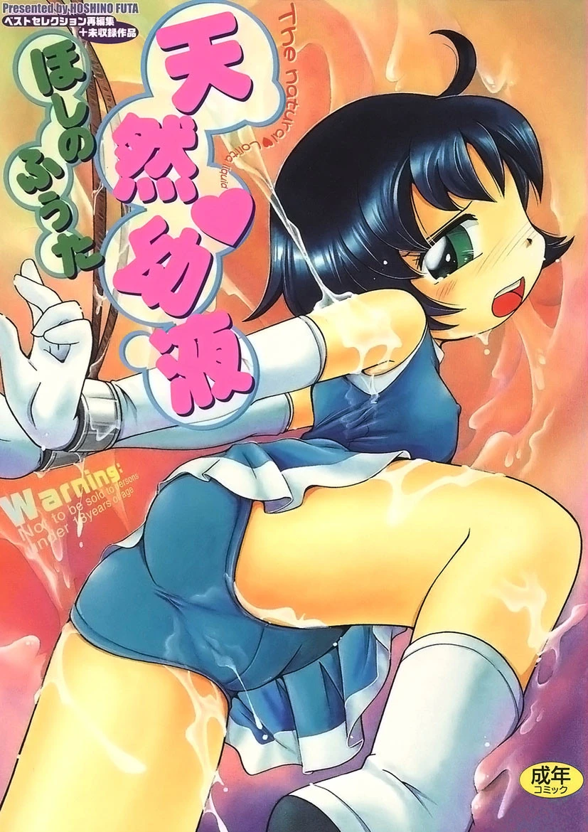 天然幼液 エロ漫画 無料