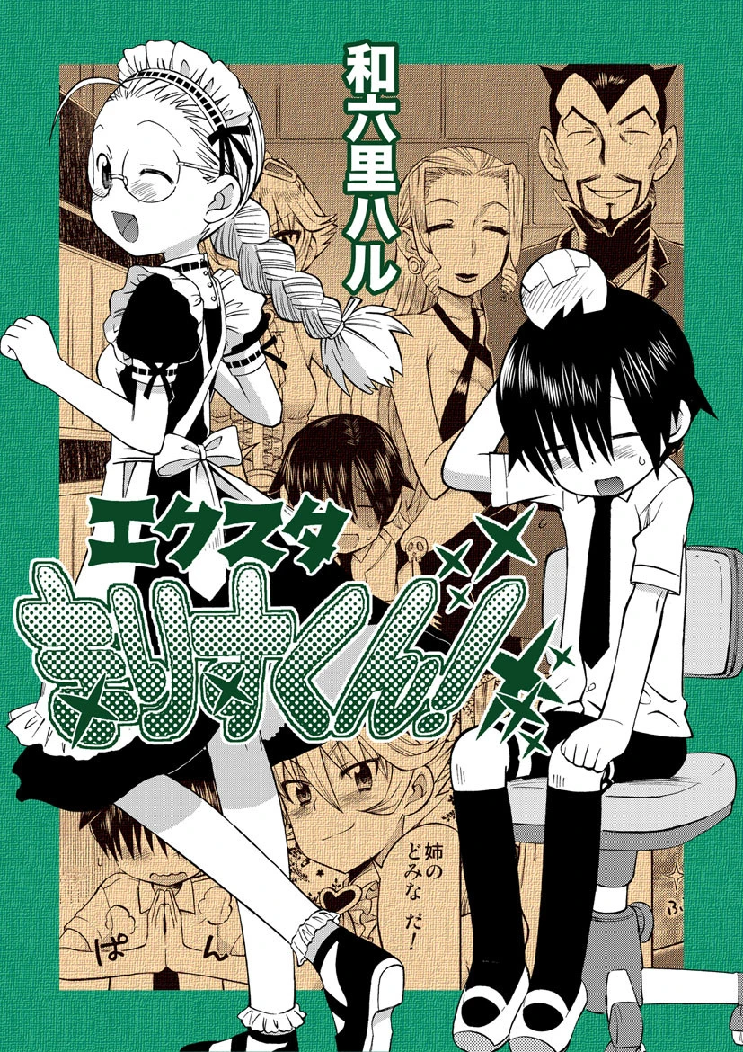 エクスタまりすくん！ 和六里ハル