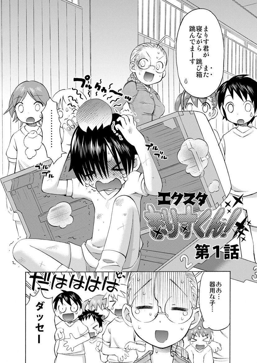エクスタまりすくん！ 3ページ
