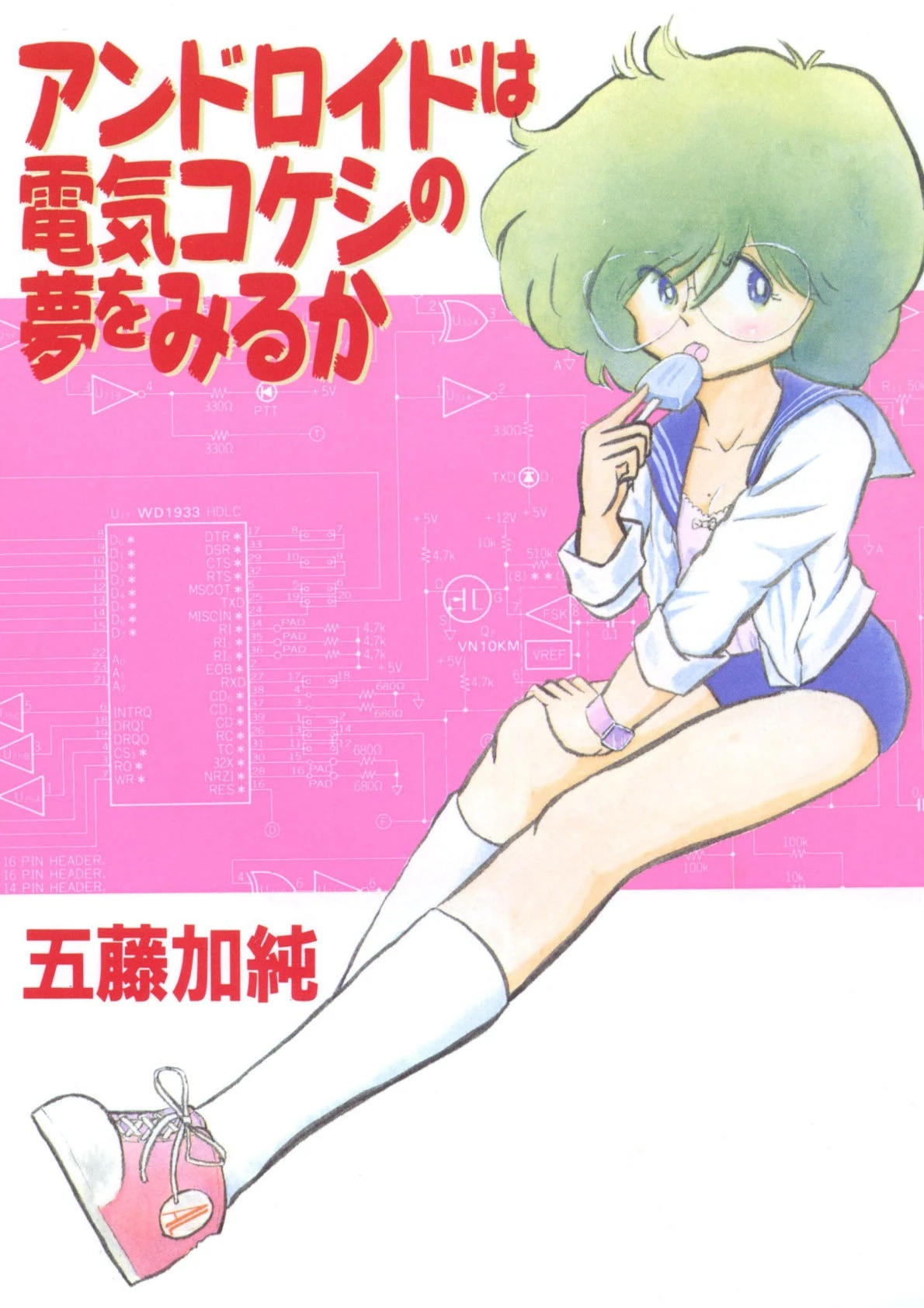 アンドロイドは電気コケシの夢を見るか エロ漫画 無料