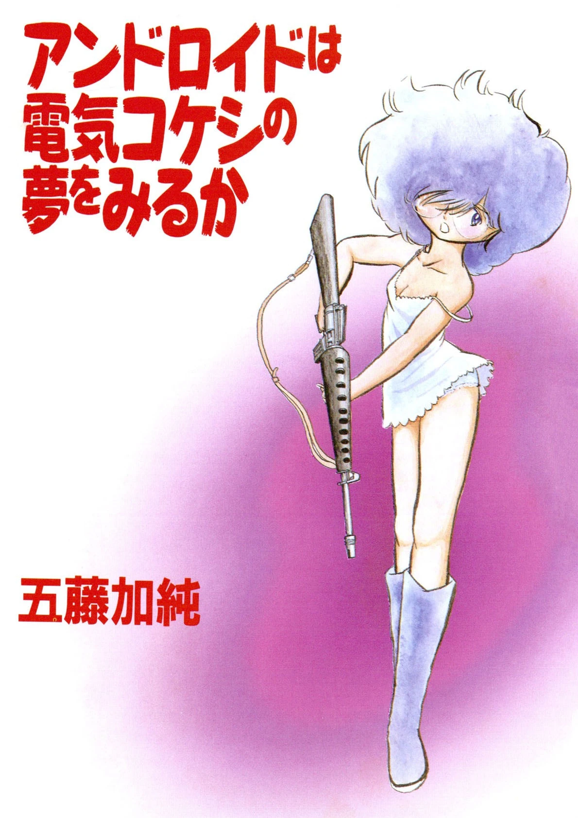アンドロイドは電気コケシの夢を見るか 2ページ