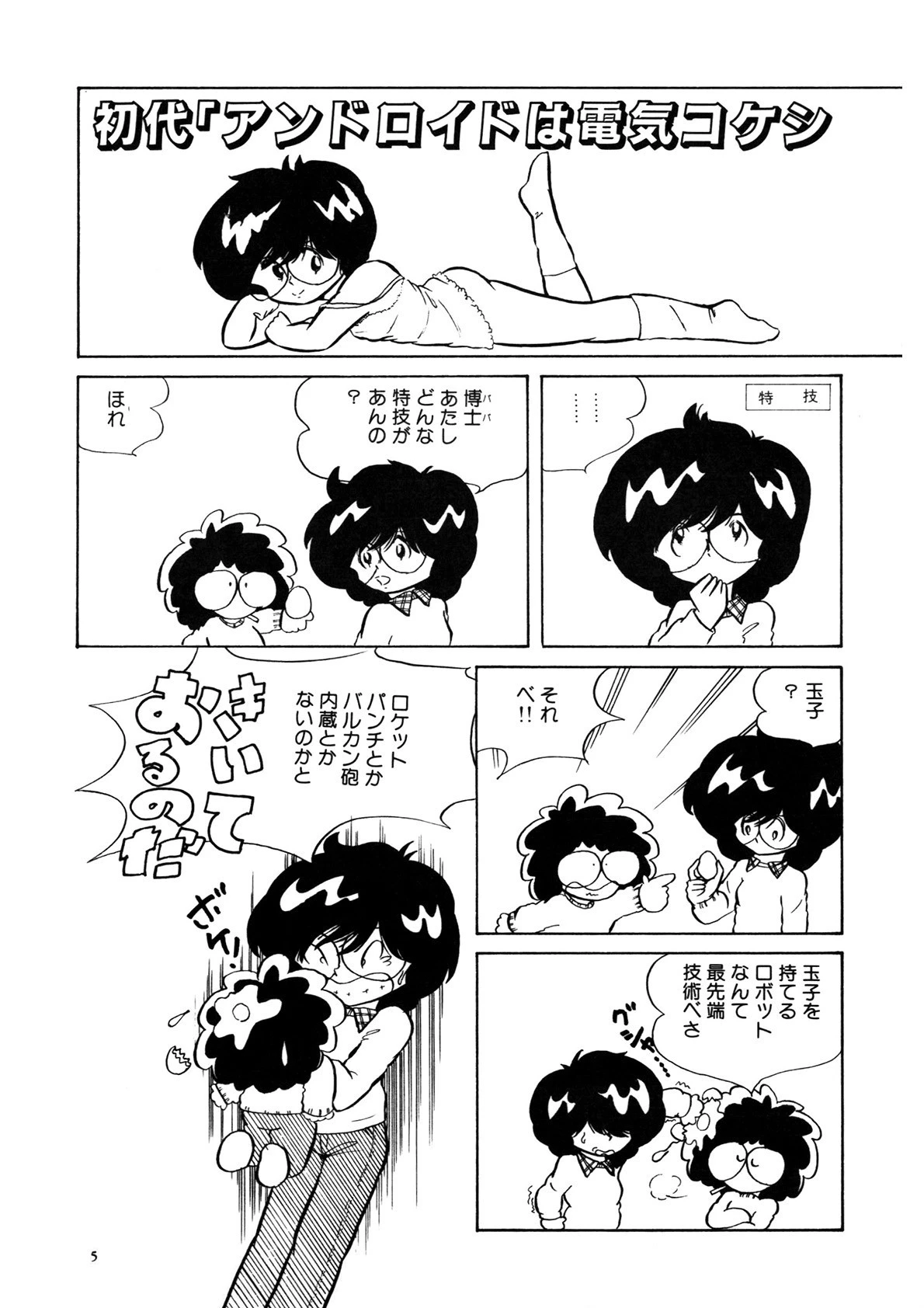 アンドロイドは電気コケシの夢を見るか 6ページ