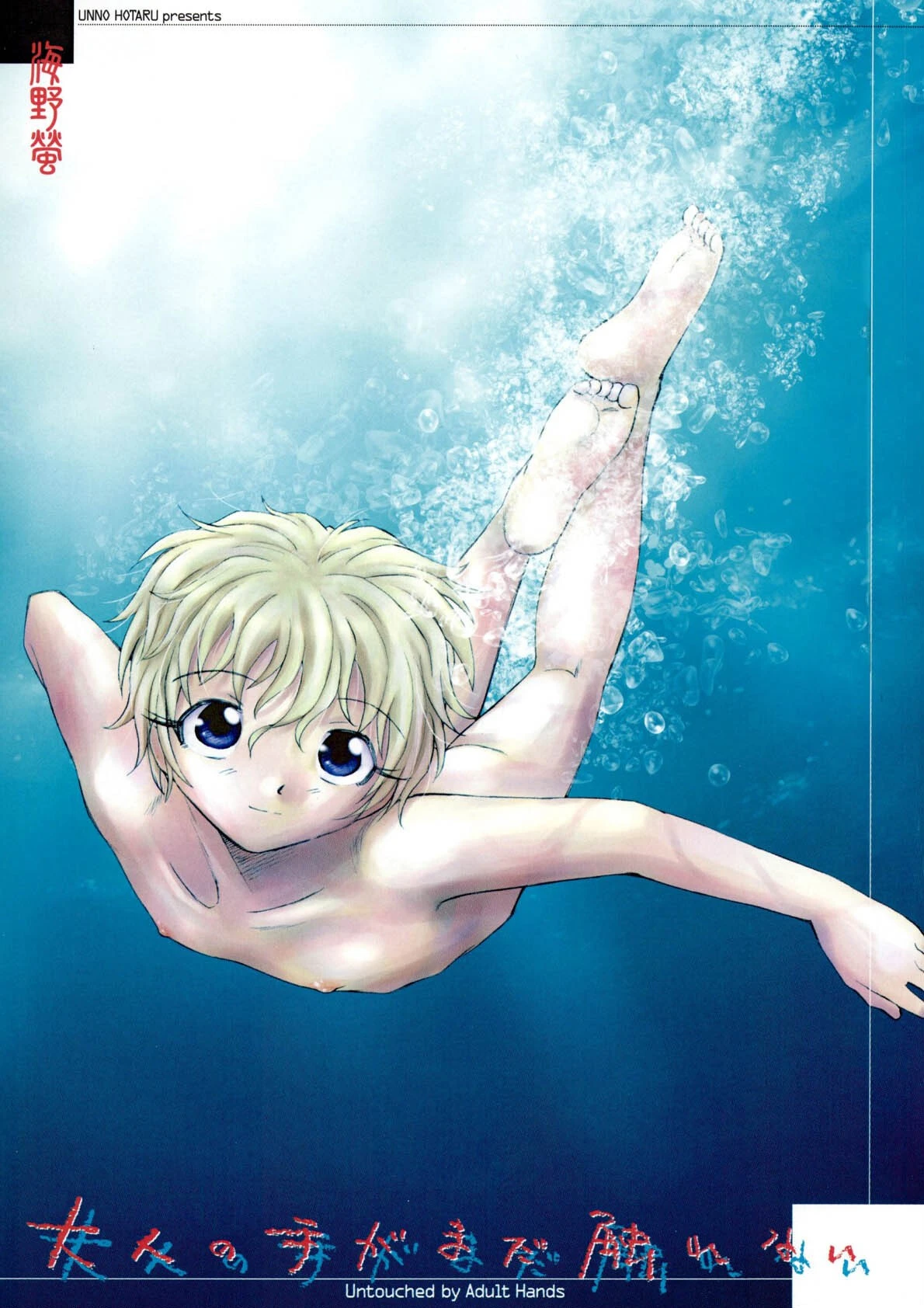 大人の手がまだ触れない 2ページ