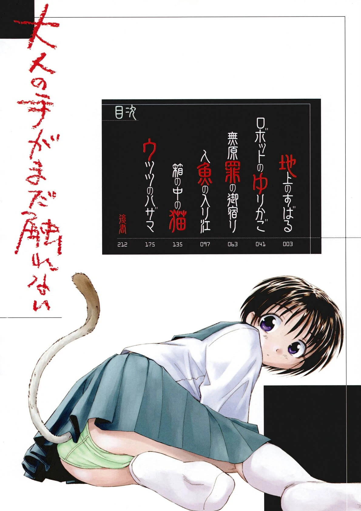 大人の手がまだ触れない 3ページ