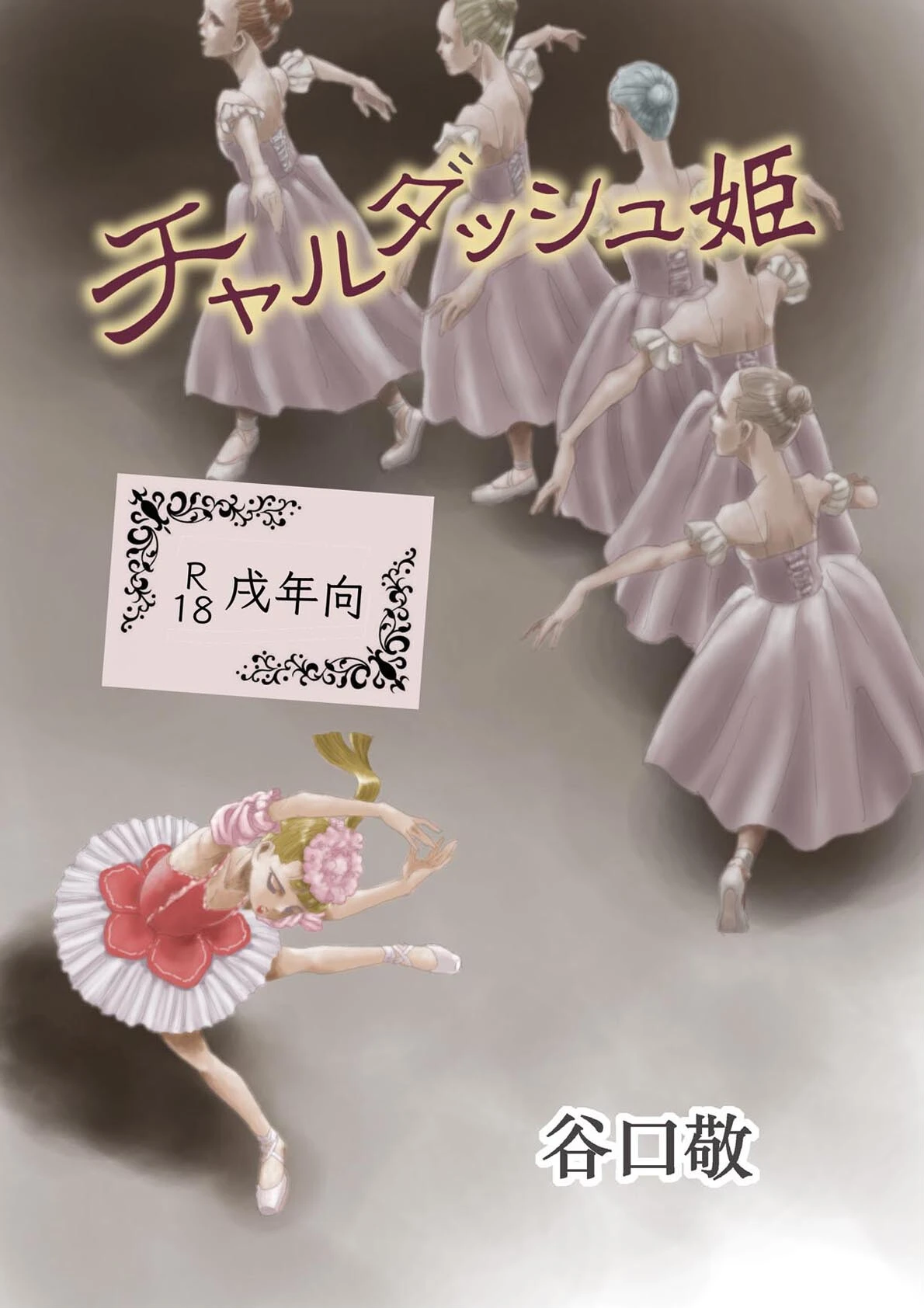 チャルダッシュ姫 エロ漫画 無料
