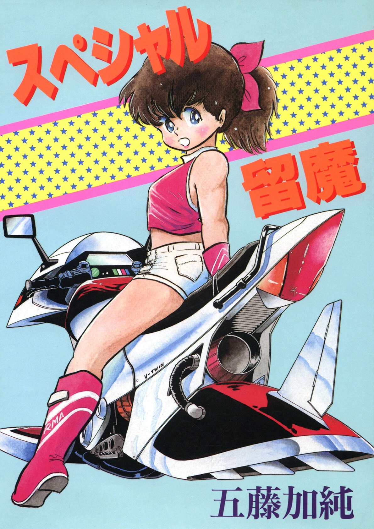 スペシャル留魔 エロ漫画 無料