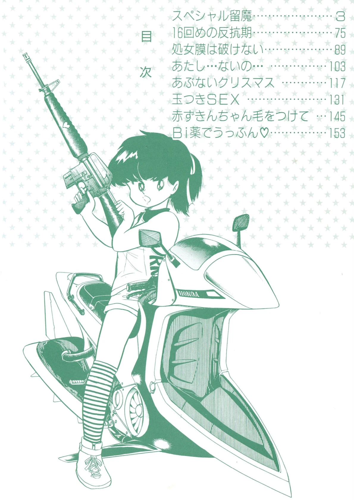 スペシャル留魔 3ページ