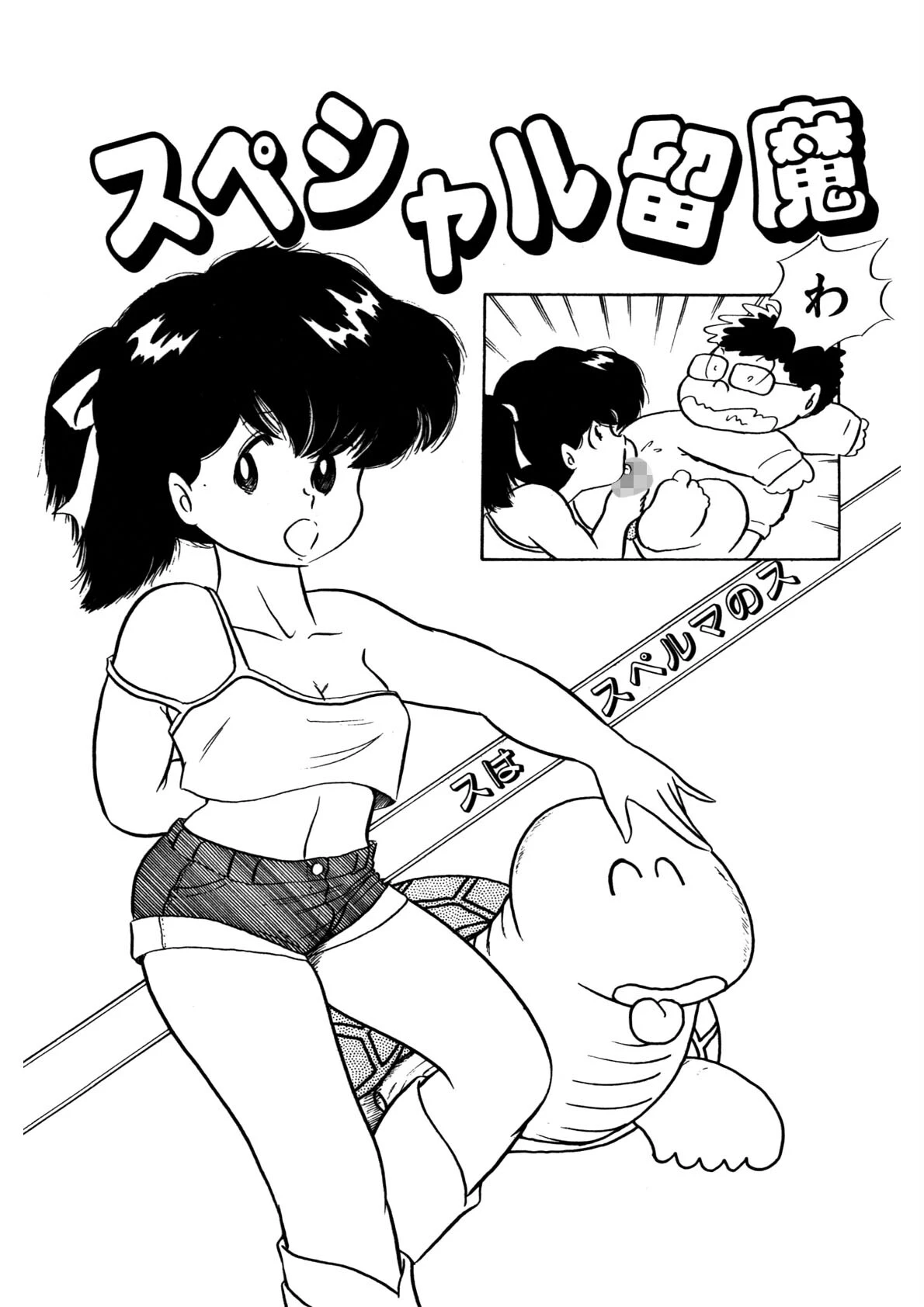 スペシャル留魔 4ページ