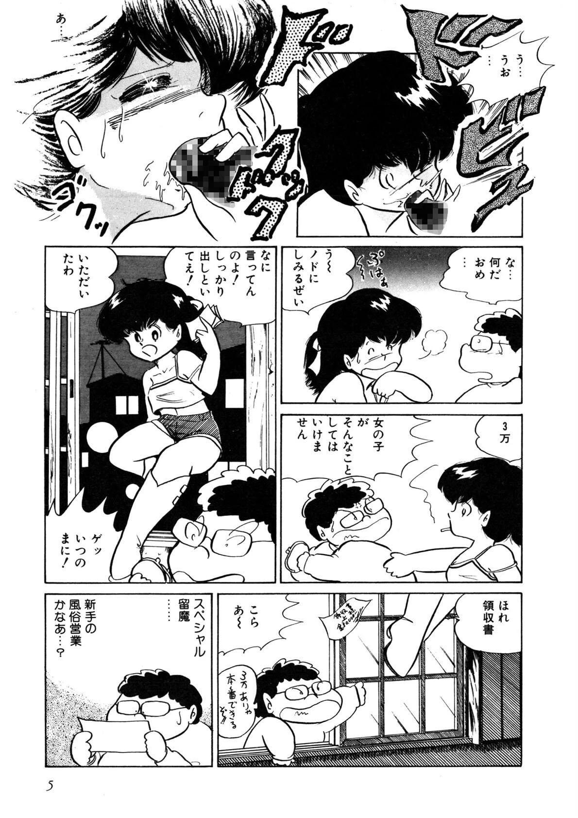 スペシャル留魔 6ページ