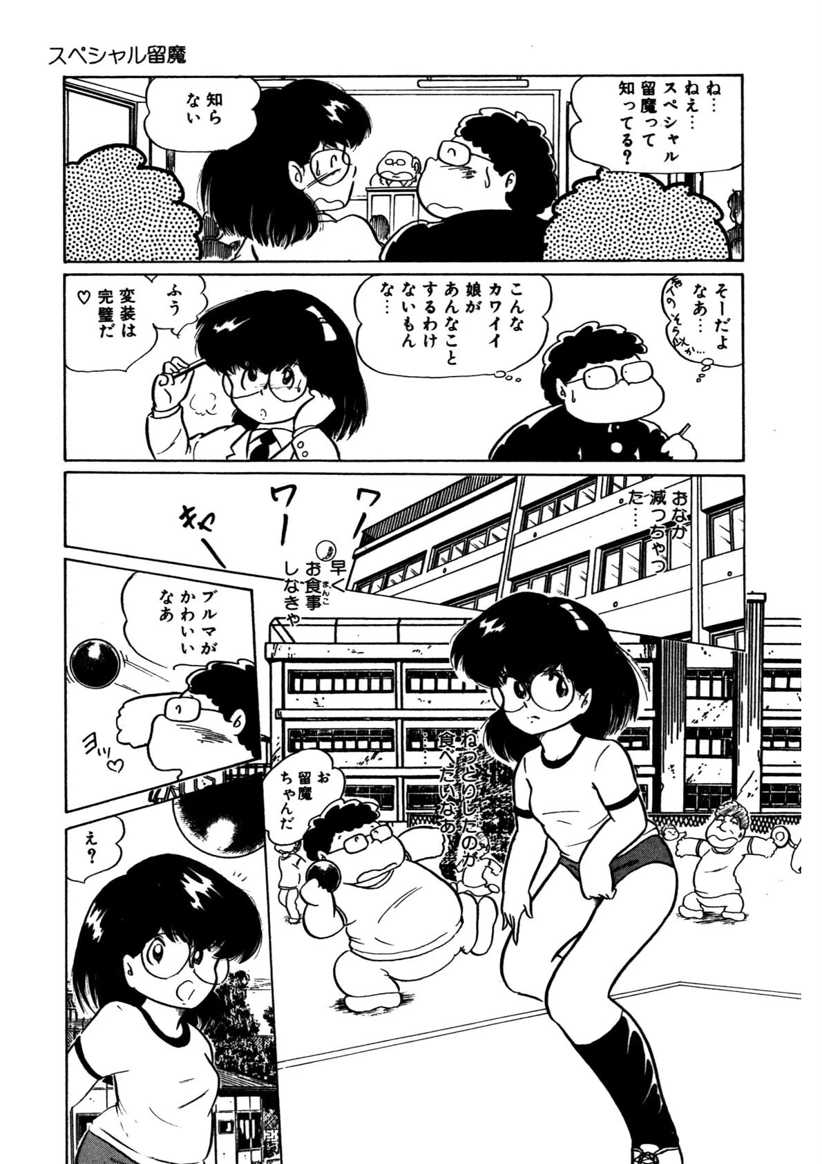 スペシャル留魔 12ページ