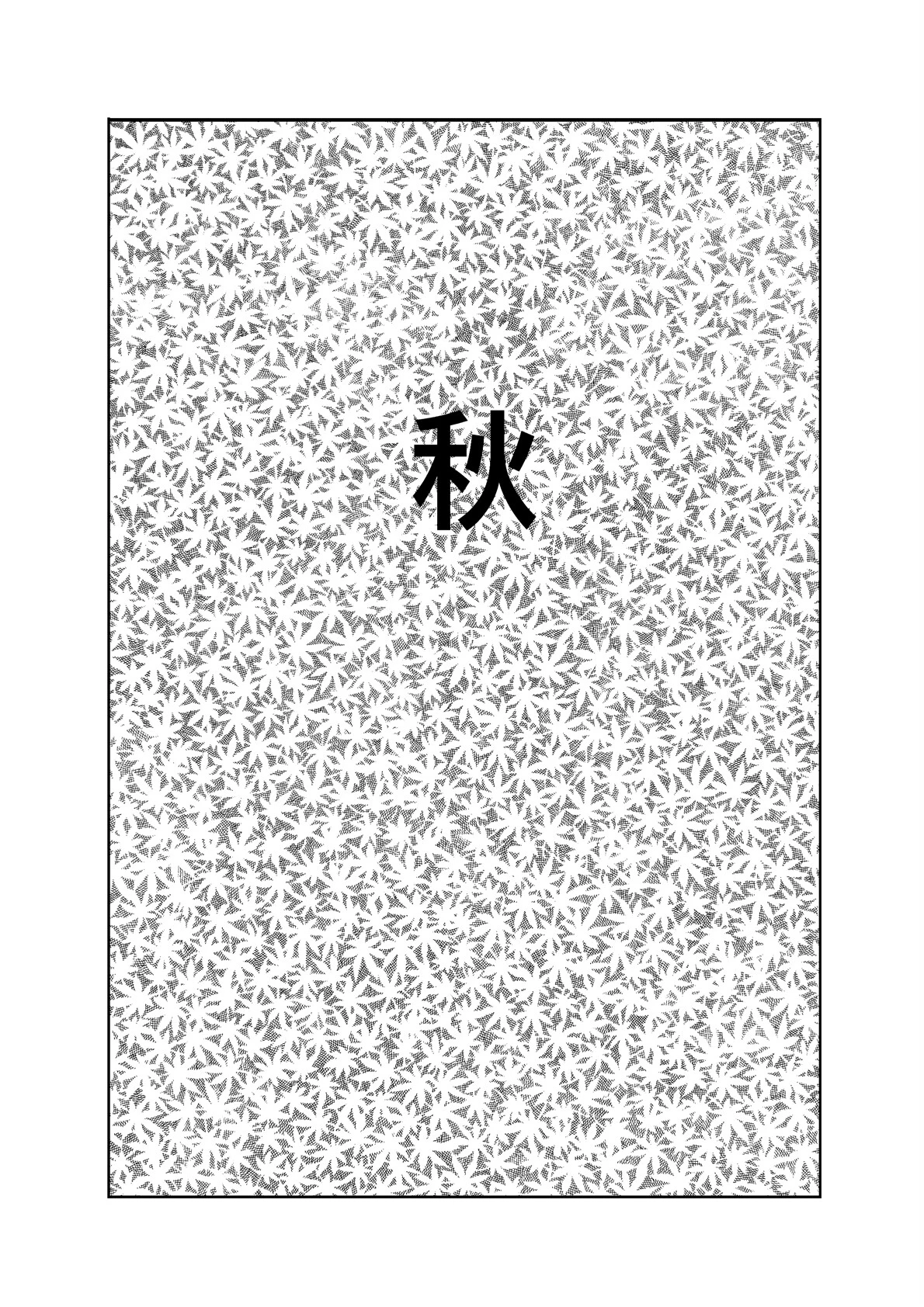 恋の睦ごと四十八手 3ページ