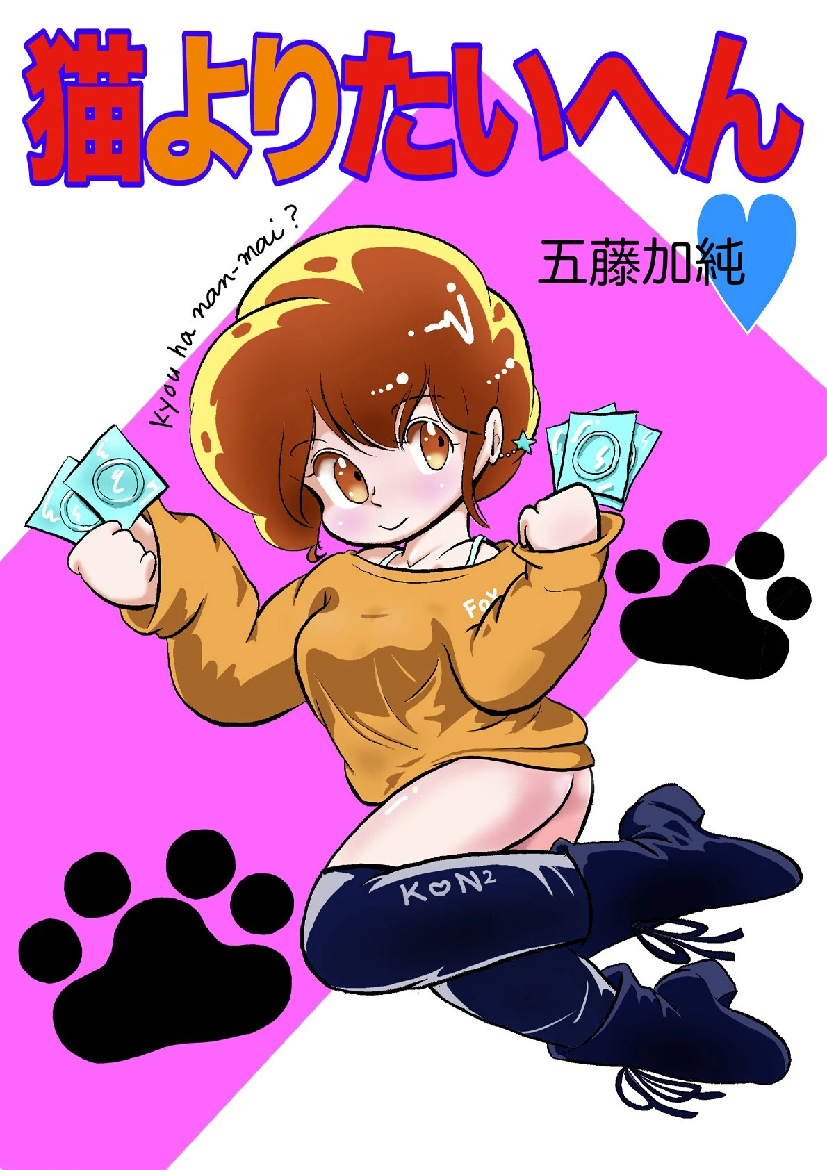 猫よりたいへん◆ エロ漫画 無料