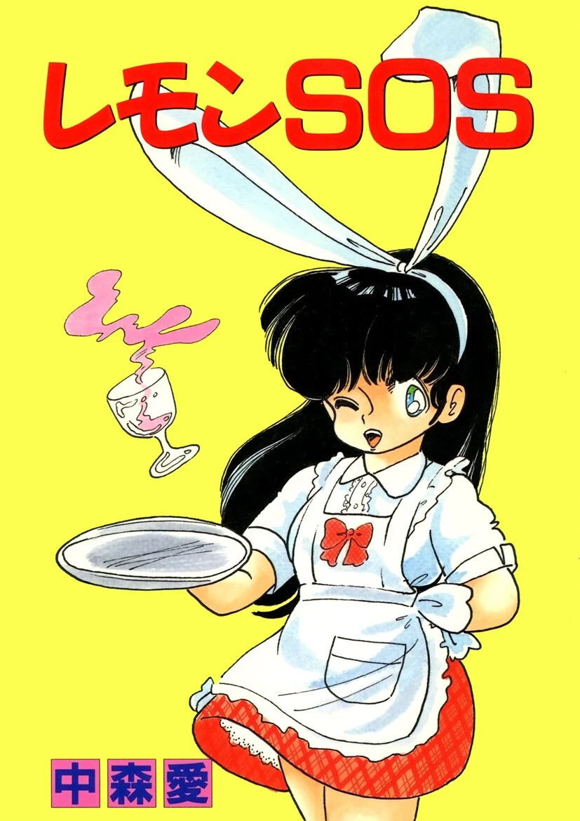 レモンSOS エロ漫画 無料