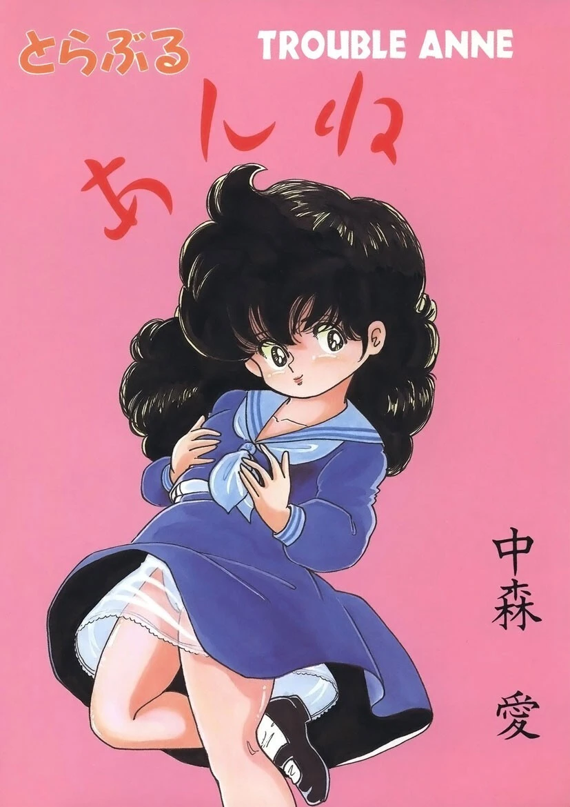 とらぶるあんね 中森愛